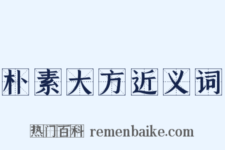 朴素大方近义词是什么意思的图片